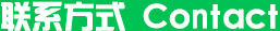 聯係（xì）方式